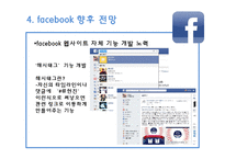 페이스북(facebook)의 SWOT분석과 향후 전망-20