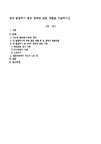 생애 발달주기 별로 행복한 결혼 생활을 서술하시오-1