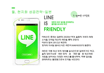 네이버 LINE의 동남아시아에서의 현지화 성공전략-13