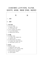 [사회문제론] 노인주거문제, 저소득층, 임대주택, 세대별, 계층별 문제점, 해결방안-1
