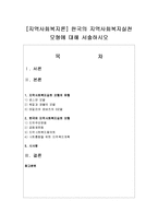 [지역사회복지론] 한국의 지역사회복지실천 모형에 대해 서술하시오-1
