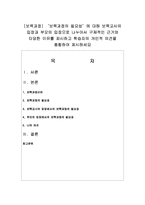 [보육과정] ‘보육과정의 필요성’에 대해 보육교사의 입장과 부모의 입장으로 나누어서 구체적인 근거와 타당한 이유를 제시하고 학습자의 개인적 의견-1