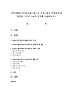 한국사회가 장시간노동사회이자 과로사회로 진입하게 된 원인과 그것이 가져온 결과를 서술-1