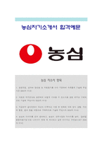 [2014 농심자기소개서] 농심자기소개서 합격예문+면접족보, 농심지원동기, 농심이미지, 농심자소서, 농심 채용 글로벌종합식품기업-1