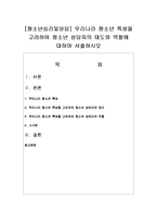 [청소년심리및상담] 우리나라 청소년 특성을 고려하여 청소년 상담자의 태도와 역할에 대하여 서술하시오-1