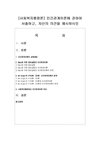 [사회복지행정론] 인간관계이론에 관하여 서술하고, 자신의 의견을 제시하시오-1