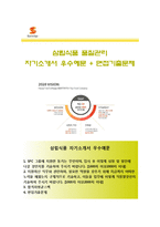 (삼립식품자기소개서 + 면접족보) 삼립식품(품질관리)자소서 [삼립식품합격자기소개서삼립식품자소서항목]-1
