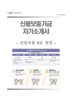 (신용보증기금자기소개서 + 면접족보) 신용보증기금(5급신입직원)자소서 [신용보증기금합격자기소개서신용보증기금자소서항목]-1