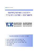(영남대학교영천병원자기소개서 + 면접족보) 영남대학교영천병원(신규간호사)자소서 [영남대학교병원합격자기소개서영남대병원자소서항목]-1