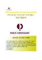 (파리크라상자기소개서 + 면접족보) 파리크라상(SPC그룹)자소서 [파리크라상합격자기소개서파리크라상자소서항목]-1