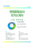 (현대종합상사자기소개서 + 면접족보) 현대종합상사(경영지원)자소서 [현대종합상사합격자기소개서현대종합상사자소서항목]-1
