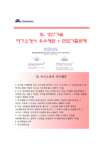 (SL자기소개서 + 면접족보) SL(에스엘코퍼레이션-생산기술)자소서 [SL코퍼레이션합격자기소개서SL자소서항목]-1