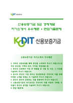 [신용보증기금자기소개서] 신용보보증기금(5급-경제계열)자소서+[면접기출문제]_신용보증기금합격자기소개서_신용보증기금자소서항목-1