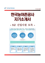 [한국농어촌공사-5급신입사원합격자기소개서]한국농어촌공사자소서+[면접기출문제]_한국농어촌공사공채자기소개서_한국농어촌공사자소서항목-1