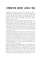 [교육원리] 수행평가에 함축된 교육의 개념-1