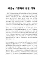 [식품위생학] 세균성 식중독에 관한 이해-1