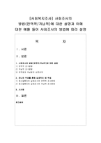 [사회복지조사] 사회조사의 방법(연역적, 귀납적)에 대한 설명과 이에 대한 예를 들어 사회조사의 방법에 따라 설명-1