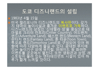 도쿄 디즈니랜드와 유로 디즈니랜드의 비교분석-6