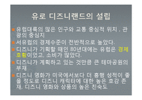 도쿄 디즈니랜드와 유로 디즈니랜드의 비교분석-15