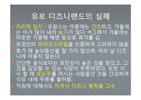 도쿄 디즈니랜드와 유로 디즈니랜드의 비교분석-17