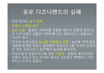 도쿄 디즈니랜드와 유로 디즈니랜드의 비교분석-18