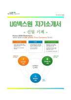 (LIG넥스원자기소개서 + 면접족보) LIG넥스원(신입기계)자소서 [LIG넥스원합격자기소개서LIG넥스원자소서항목]-1