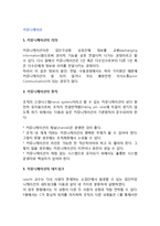 [커뮤니케이션] 커뮤니케이션의 의의와 종류, 장애요인, 개선방안, 원칙, 네트워크-2