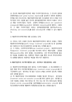 [해외직접투자 프로젝트 결정과정] 해외직접투자 프로젝트의 심사, 평가 및 결정과정-3