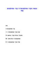 [환경문제와 기업] 지구환경문제와 기업의 대응과 역할-1