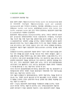 [환경친화적 관광개발] 환경친화적 관광개발의 개념, 환경친화적 관광지개발의 등장배경과 이념-2