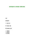 [환위험관리] 환위험의 종류(유형)-1