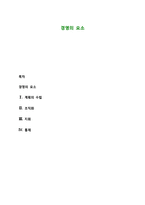 경영의 요소 레포트-1