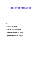 경영전략에서 전략경영으로의 변화-1