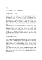 세계화와 기업경영의 글로벌화(세계화의 의미와 덫, 세계화와 시장개방, 세계화와 다국적기업체제의 등장)-5