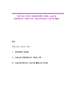국제기업의 도전과 기회(경제개혁의 문제점, 신생시장 경제권에서의 기회와 도전, 신생시장국에서의 시장기회 활용)-1