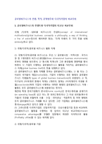 글로벌비즈니스의 컨셉, 목적, 운영범주와 다국적기업의 비교우위-2