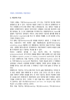 기업가, 전문경영자, 기업가정신-2