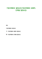 기업국제화의 결정요인(기업국제화의 공통적, 단계별 결정요인)-1