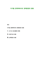 디지털 경제하에서의 경제환경의 변화-1