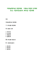미용실(헤어샵) 창업계획 - 미용실 창업의 단계와 조건, 사업타당성분석, 헤어샵 사업계획-1