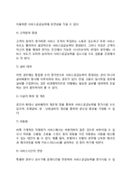 서비스운영관리(수요와 공급의 일치, 수요관리, 공급관리)-7