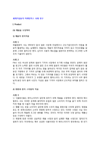 세계기업들의 마케팅믹스 사례 연구-2