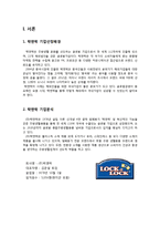 락앤락 중국시장진출 경영,마케팅전략분석과 락앤락의 문제점및 개선방안제안 레포트-2