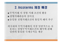 Incoterms 2010의 개정 배경과 주요 특징-4