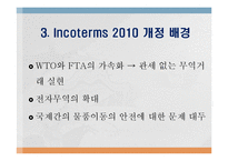 Incoterms 2010의 개정 배경과 주요 특징-5