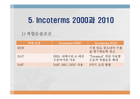 Incoterms 2010의 개정 배경과 주요 특징-9