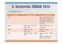 Incoterms 2010의 개정 배경과 주요 특징-10
