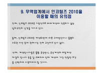 Incoterms 2010의 개정 배경과 주요 특징-14
