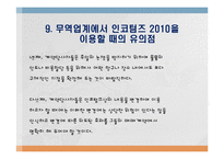 Incoterms 2010의 개정 배경과 주요 특징-15