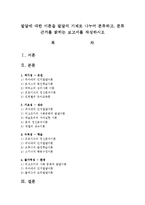 발달에 대한 이론을 발달의 기제로 나누어 분류하고, 분류 근거를 밝히는 보고서를 작성하시오-1
